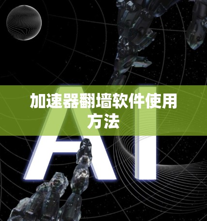 加速器翻墙软件使用方法