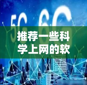 推荐一些科学上网的软件和资源，帮助您高效地查找和利用科学文献、数据和资源
