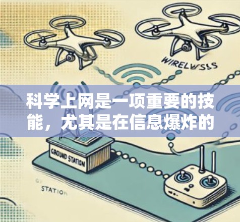 科学上网是一项重要的技能，尤其是在信息爆炸的时代，如何高效、准确地获取科学信息是关键。以下是一些科学上网的方法和技巧，帮助你更好地进行学术研究或获取科学知识