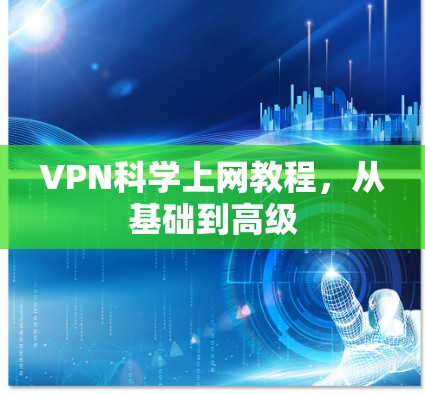 VPN科学上网教程，从基础到高级