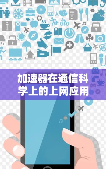 加速器在通信科学上的上网应用教程