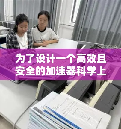 为了设计一个高效且安全的加速器科学上网线路，需要综合考虑网络架构、协议选择、设备配置、安全性和可靠性等多个方面。以下是一个详细的设计方案