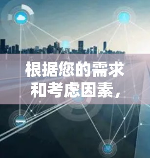 根据您的需求和考虑因素，以下是针对选择VPN梯子的分步建议