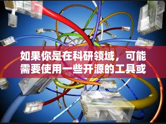 如果你是在科研领域，可能需要使用一些开源的工具或软件来进行加速器相关的计算、模拟或设计。以下是一些可能与加速器相关的工具和资源