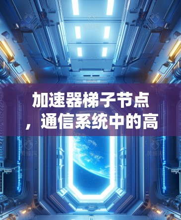 加速器梯子节点，通信系统中的高效解决方案