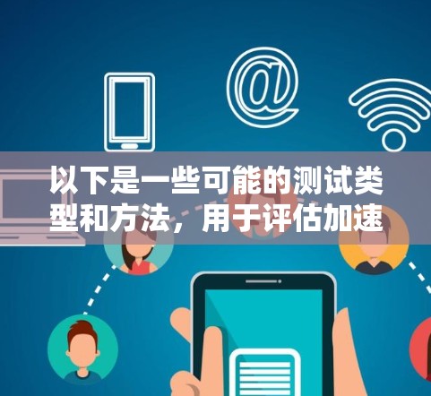 以下是一些可能的测试类型和方法，用于评估加速器在机场线路上的表现