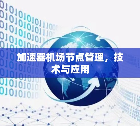 加速器机场节点管理，技术与应用