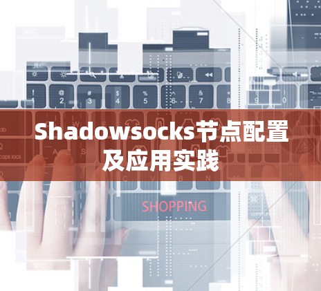 Shadowsocks节点配置及应用实践