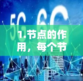 1.节点的作用，每个节点代表一个 VPN 服务器，用户连接到该节点以获取代理服务