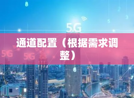 通道配置（根据需求调整）