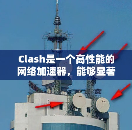 Clash是一个高性能的网络加速器，能够显著提升网络应用的速度和稳定性。以下是使用Clash的分步教程