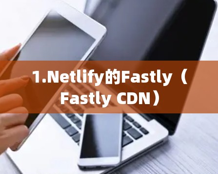 1.Netlify的Fastly（Fastly CDN）