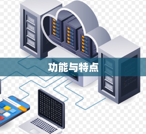功能与特点