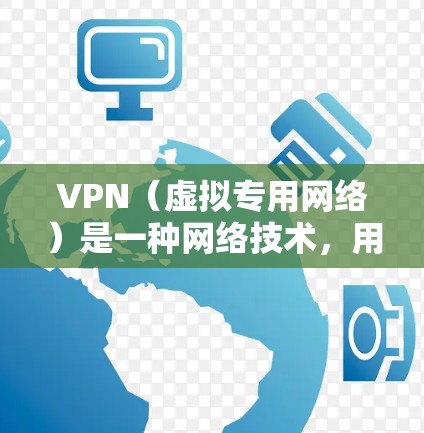 VPN（虚拟专用网络）是一种网络技术，用户可以通过VPN连接到一个安全的网络，提供匿名性、隐私保护和安全性。优化VPN互联网体验可以从以下几个方面入手