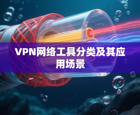 VPN网络工具分类及其应用场景