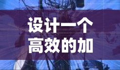 设计一个高效的加速器网络连接方案需要综合考虑多个关键因素，以确保在数据传输中达到最佳性能。以下是一个结构化的方案