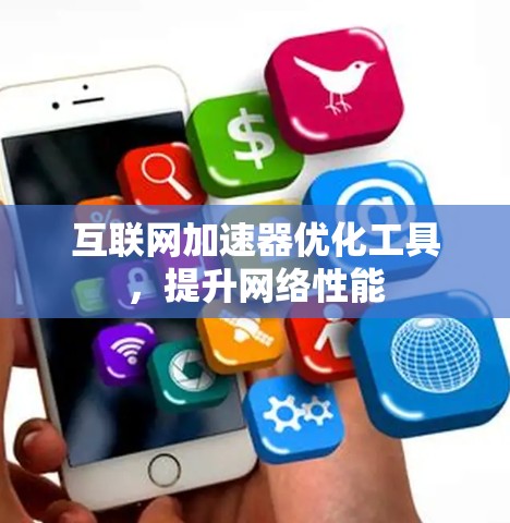 互联网加速器优化工具，提升网络性能
