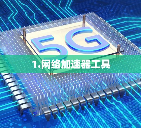 1.网络加速器工具