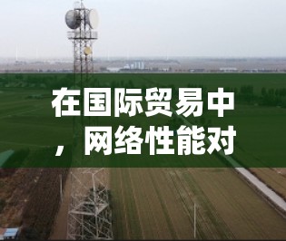 在国际贸易中,网络性能对企业的成功至关重要。为了帮助您优化外贸网络,以下是几款常用的加速器工具,根据不同的需求和场景进行分类 在国际贸易中,网络性能对企业的成功至关重要。为了帮助您优化外贸网络,以下是几款常用的加速器工具,根据不同的需求和场景进行分类