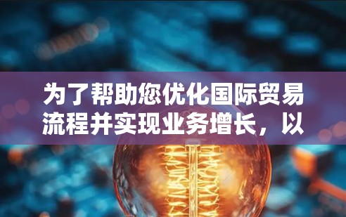 为了帮助您优化国际贸易流程并实现业务增长，以下是一份关于加速器外贸专线服务的详细方案