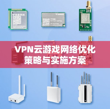 VPN云游戏网络优化策略与实施方案