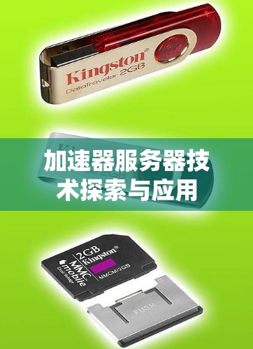 加速器服务器技术探索与应用
