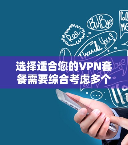 选择适合您的VPN套餐需要综合考虑多个因素，以下是根据您的需求整理出的建议