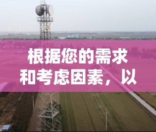 根据您的需求和考虑因素，以下是分步的选择建议