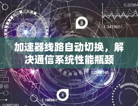 加速器线路自动切换，解决通信系统性能瓶颈