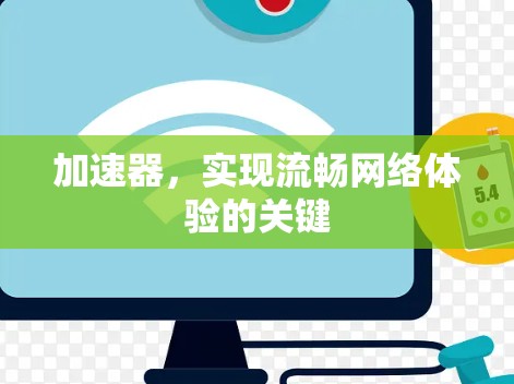 加速器，实现流畅网络体验的关键