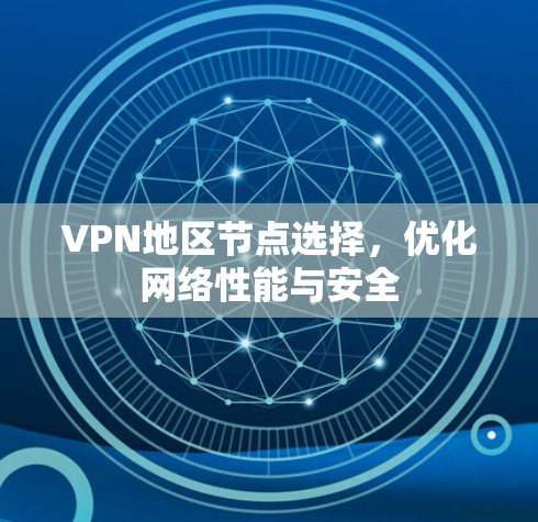 VPN地区节点选择，优化网络性能与安全