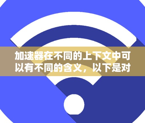 加速器在不同的上下文中可以有不同的含义，以下是对加速器欧洲节点可能指代的几种情况的分析