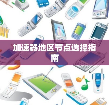 加速器地区节点选择指南