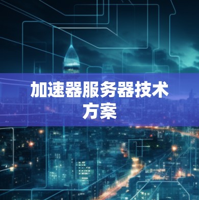 加速器服务器技术方案