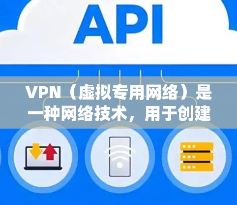 VPN（虚拟专用网络）是一种网络技术，用于创建一个安全的、匿名的网络连接，通常用于保护隐私和安全，或者绕过网络限制。国际网页工具通常涉及跨国网络访问、隐私保护、和安全增强等功能