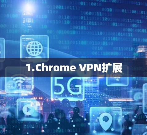 1.Chrome VPN扩展