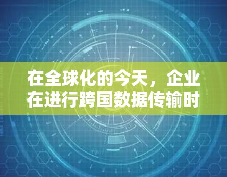 在全球化的今天，企业在进行跨国数据传输时，经常会遇到带宽限制、延迟较高以及数据安全等问题。加速器作为一种高效的数据传输工具，可以帮助解决这些问题。以下是关于加速器海外代理连接的一些关键点和解决方案