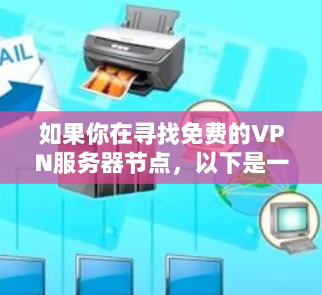 如果你在寻找免费的VPN服务器节点，以下是一些可能的选择和注意事项
