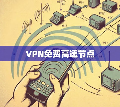 VPN免费高速节点