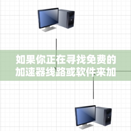 如果你正在寻找免费的加速器线路或软件来加速你的网络连接，以下是一些可能的方法和建议