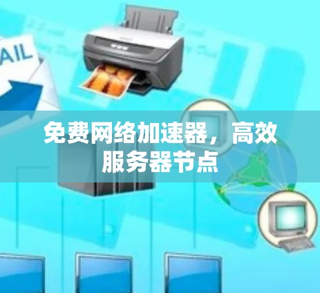 免费网络加速器，高效服务器节点