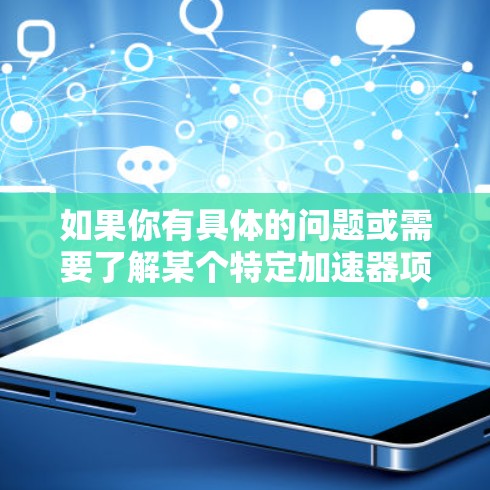 如果你有具体的问题或需要了解某个特定加速器项目的测评，可以提供更多细节，我会尽力帮助你！