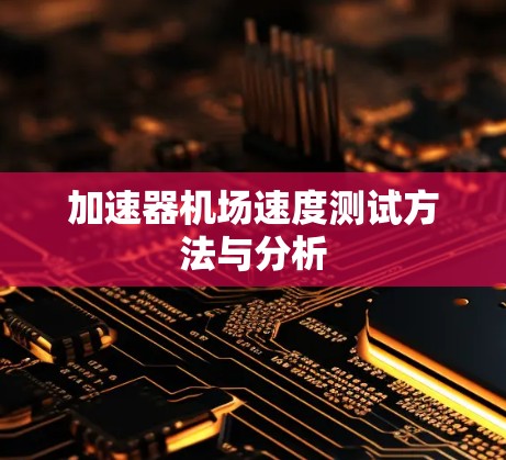 加速器机场速度测试方法与分析