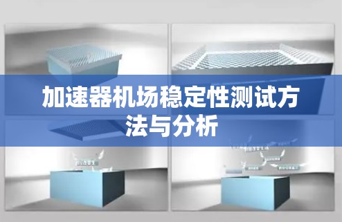 加速器机场稳定性测试方法与分析