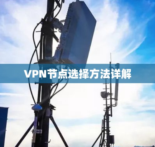 VPN节点选择方法详解