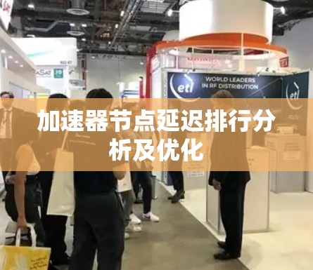 加速器节点延迟排行分析及优化