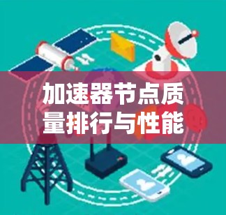 加速器节点质量排行与性能优化策略