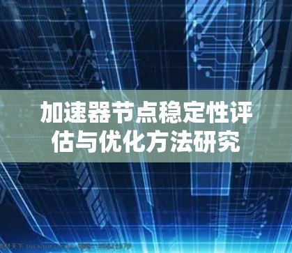 加速器节点稳定性评估与优化方法研究