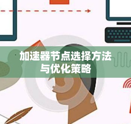 加速器节点选择方法与优化策略