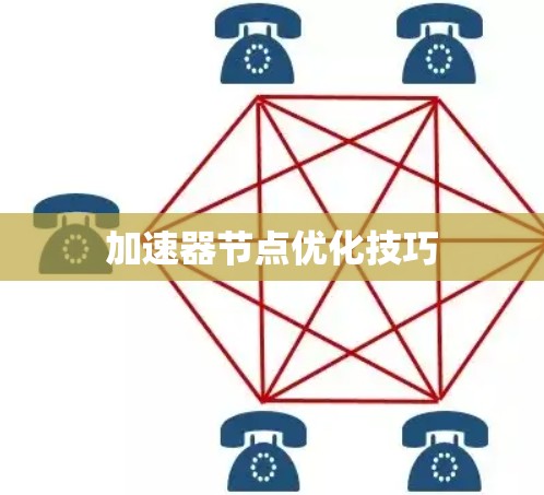 加速器节点优化技巧